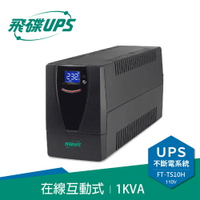 FT飛碟 110V 1KVA 在線互動式 UPS不斷電系統 FT-TS10H原價4389(省1390)
