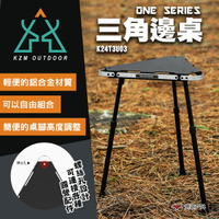 【KZM】ONE SERIES 三角邊桌 K24T3U03 桌子 折疊桌 輕便桌 IGT桌 戶外 露營 悠遊戶外