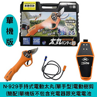 日本NISHIGAKI西垣工業 螃蟹牌N-929手持式電動太丸(單手型)電動樹剪(簡配)單機版 不包含充電器跟充電電池