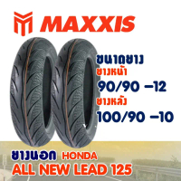 ยางนอก MAXXIS สําหรับ HONDA LEAD 125 ยางหน้า 90/90-12 , ยางหลัง 100/90-10 (ไม่ใช้ยางใน)