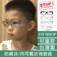 OT SHOP [現貨] 兒童款 台灣製 防疫護目鏡 套鏡 防噴沫 內可戴近視眼鏡 淺粉/淺籃/黑/透茶框 K28
