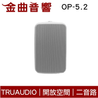 TruaudioOP-5.2 白 戶外 揚聲器 | 金曲音響