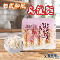 【小富嚴選】讚岐烏龍麵 日式和風 (240g/5片裝) 炒烏龍麵 湯麵 麵條 即食調理包 宅配美食