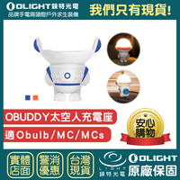 【錸特光電】OLIGHT OBUDDY 太空人造型 充電座 適用 OBULB MCs / Obulb MC 球燈 禮物
