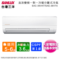 SANLUX台灣三洋5-6坪一級變頻冷暖分離式冷氣 SAC-36VH7+SAE-36V7A~含基本安裝+舊機回收