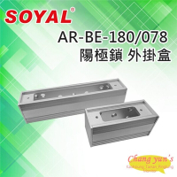 昌運監視器 SOYAL AR-BE-180 AR-BE-078 陽極鎖外掛盒 適用AR-1207-A-29/36陽極鎖