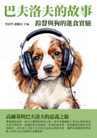 【電子書】巴夫洛夫的故事：鈴聲與狗的進食實驗