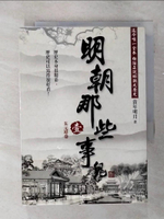 【書寶二手書T1／一般小說_AKV】明朝那些事兒(壹)-朱元璋卷_當年明月
