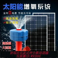 {可刷卡 打統編}太陽能魚塘增氧機大型48V直流不銹鋼曝氣機潛水泵魚池戶外增氧