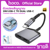 ตัวแปลงหัวชาร์จ HOCO LS40 ตัวแปลงสำหรับ Type-C to Type-C & Type-C ชาร์จได้พร้อมกัน 2in1