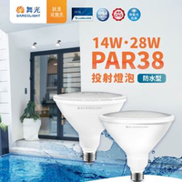 【可取代傳統 PAR38 120W】舞光 LED PAR38 14W 28W 防水投射燈泡 戶外室內兩用型 好商量~