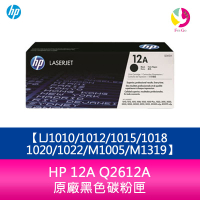 HP 12A Q2612A原廠黑色碳粉匣LJ1010/1012/1015/1018/1020/1022/M1005/M1319【APP下單4%點數回饋】