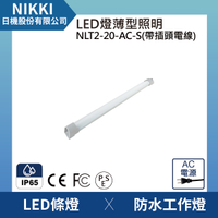 【日機】LED 薄型燈 NLT2-20-AC-S 2M電線+插頭 機內燈 /條燈/照明燈/配電箱