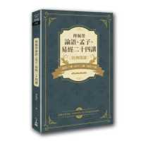 傅佩榮論語、孟子、易經二十四講