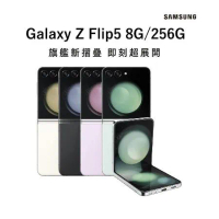 【嗨爆破盤價】SAMSUNG Galaxy Z Flip 5 (8G/256G) 6.7吋 5G 摺疊智慧型手機