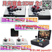 🔥🔥現貨免運】2023月光寶盒 3DW 10000款分體搖桿款無線款 10寸街機款WIFI下載 支援四人遊戲 贈手柄
