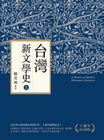 【電子書】台灣新文學史（十週年紀念新版）（上）