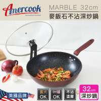【AMERCOOK】MARBLE32cm麥飯石不沾深炒鍋附蓋AC-0832D(煎鍋/炒鍋/不挑爐具/不粘鍋/麥飯石)