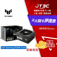 【最高3000點回饋+299免運】ASUS 華碩 TUF Gaming 850W Gold 電源 ATX3.0 PCIe 5.0 金牌認證 電源供應器★(7-11滿299免運)