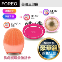 【Foreo】全套美容洗臉肌膚護理最佳組合（Luna 4洗臉機+BEAR美容儀+UFO 2面膜儀）(保固兩年)