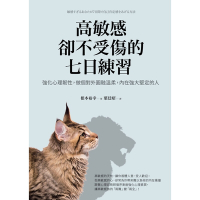 高敏感卻不受傷的七日練習_Readmoo 讀墨電子書