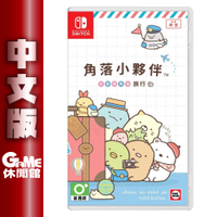 【GAME休閒館】NS Switch 《角落小夥伴 在房間角落旅行》 中文版 【現貨】EM1909