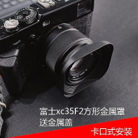 fujifilm/富士 XC35mmF2遮光罩 XF 35mm/F2 35f2 方形金屬罩