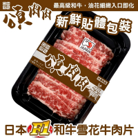 【頌肉肉】日本F1和牛雪花牛肉片3盒(每盒約100g) 貼體包裝