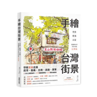 手繪台灣街景：老街、舊城、古屋，用畫筆分享市井中的台灣味[79折] TAAZE讀冊生活