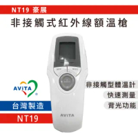 【AViTA 豪展】AViTA 豪展非接觸式紅外線體溫計/額溫槍(NT19 台灣製)