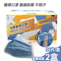 【怡賓】眼鏡防霧型醫療級三層口罩50片/盒x2-莫蘭迪藍(YB-S3AF)