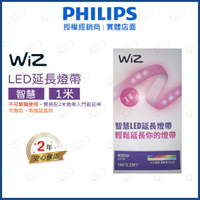 (A Light)附發票 PHILIPS LED WIZ 延伸燈帶 1米 延長燈帶 智慧燈帶 智能燈帶 軟條燈 條燈