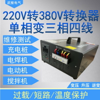 {台灣公司貨 可打統編}轉換器220v轉380v逆變器伏單相兩二相電變三相四線電源升壓變壓器