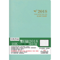 【四季紙品禮品】2018年25K雙日誌-湖藍