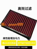 【可開發票】高流量空濾適用春風800nk/ktm790duke/890duke改裝空濾