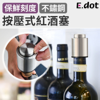 E.dot 不鏽鋼按壓式保鮮紅酒塞/酒瓶塞