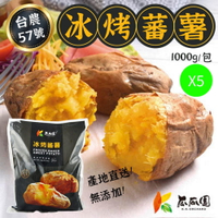 5包組 瓜瓜園 冰烤番薯 台農57號 1000g 冰烤地瓜 黃地瓜 冰心地瓜 冷凍 拆封即食