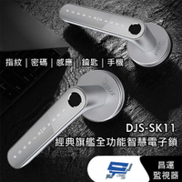 昌運監視器 DJS-SK11 銀色 經典旗艦全功能智慧電子鎖 指紋鎖 電子鎖 (如遇缺貨則以黑色出貨)【夏日限時優惠中 再享點數回饋】