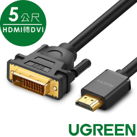 綠聯 HDMI轉DVI線 雙向互轉版 (5公尺)