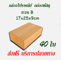 ไซส์ B ขนาด 17x25x9 cm  แพ็ค 40 ใบ กล่องไปรษณีย์ กล่องพัสดุ กล่องกระดาษ  ราคาถูก ส่งตรงจากโรงงาน