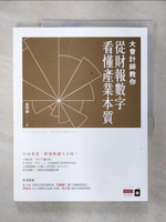 【書寶二手書T1／投資_KJA】大會計師教你從財報數字看懂產業本質_張明輝