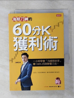 【書寶二手書T1／投資_AIH】刀神的海期實戰課 10倍獲利術 : 一小時學會,60分K與斜率操盤的致勝雙刀流!_劍神