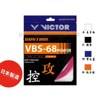 VICTOR 勝利 羽球線 日製 VBS-68P POWER VBS68P 0.68mm 控球 進攻【大自在運動休閒精品店】
