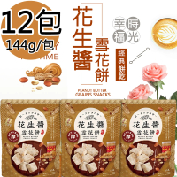 【福源】花生醬雪花餅12包(144g/包)