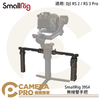 ◎相機專家◎ SmallRig 3954 DJI RS2 RS3 Pro 無線雙手把 攝影 鋁合金 公司貨
