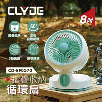 【CLYDE克萊得】摺疊收納循環扇(8吋) CD-EF0570 保固免運