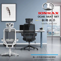 【IONRAX】OCA6 SEAT SET 黑色(翻轉扶手 辦公椅/電腦椅/電競椅)