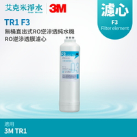 【3M】 F3-TR1濾芯  RO逆滲透膜濾心