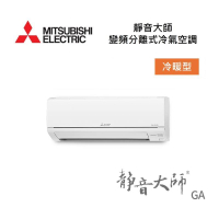 MITSUBISHI 三菱 MSZ-GA35NJ/MUZ-GA35NJ 4-6坪 靜音大師 GA 變頻分離式冷氣-冷暖型