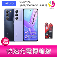 分期0利率 VIVO Y100 (8GB/256GB) 5G  6.67吋 雙主鏡頭 影音娛樂手機     贈『快速充電傳輸線*1』